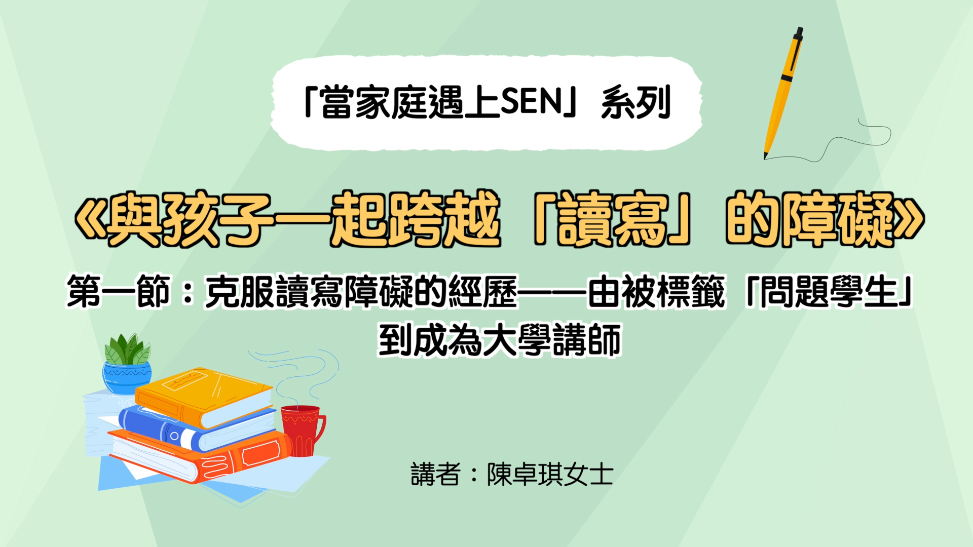 《與孩子一起跨越「讀寫」的障礙》第一節